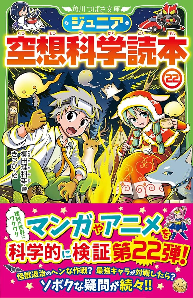 鉄人　空想科学少年誌 Amazon.co.jp: ジュニア空想科学読本22 (角川つばさ文庫) : 柳田